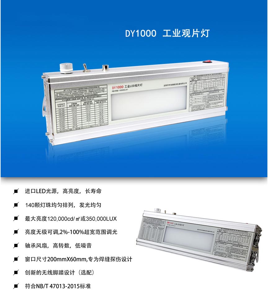 DY1000工業(yè)觀片燈_02.jpg DY1000工業(yè)觀片燈_02.jpg